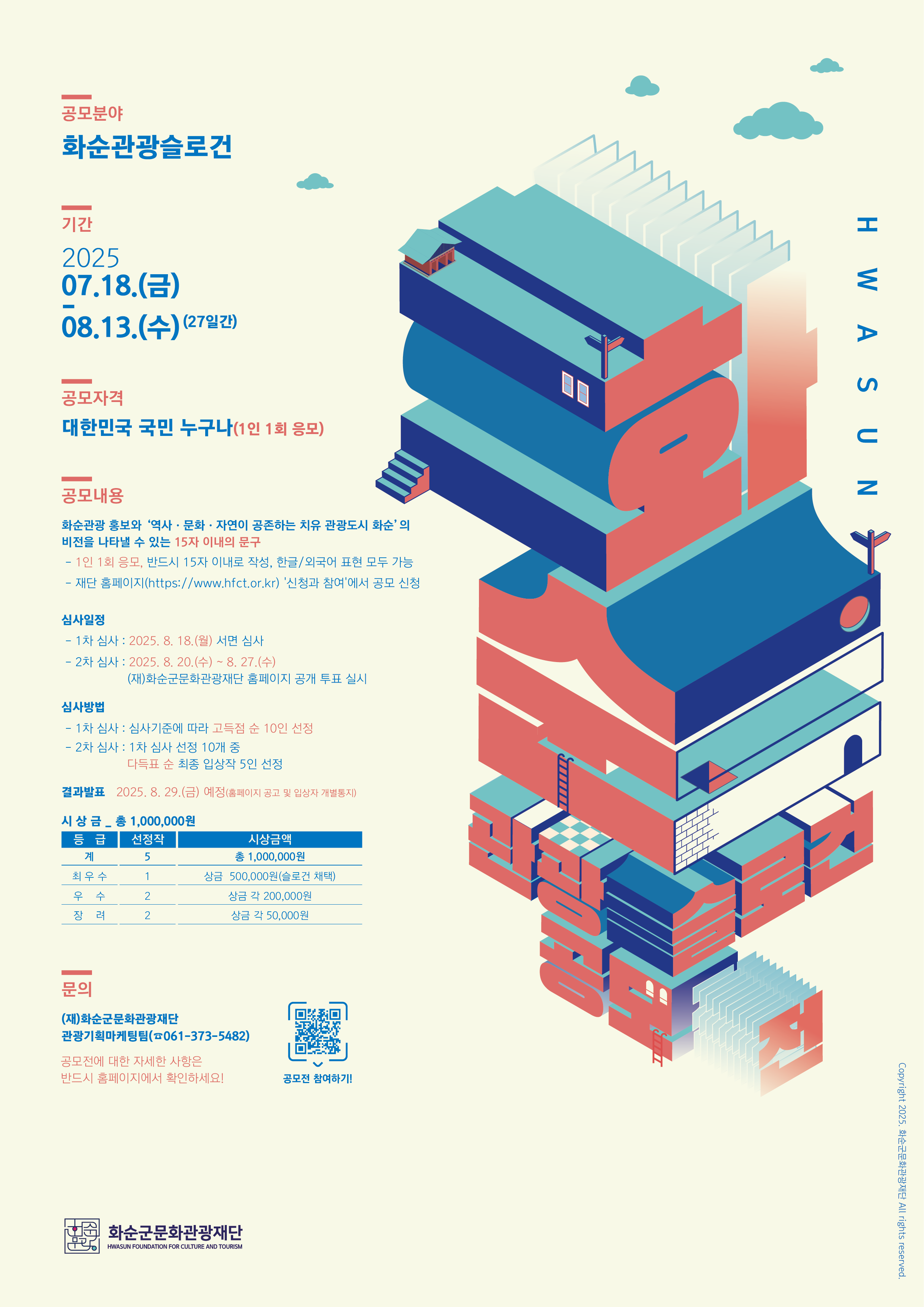 화순관광 슬로건 공모전
